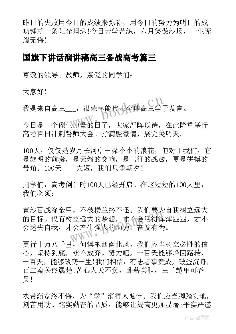 国旗下讲话演讲稿高三备战高考 高考冲刺国旗下演讲稿(通用9篇)