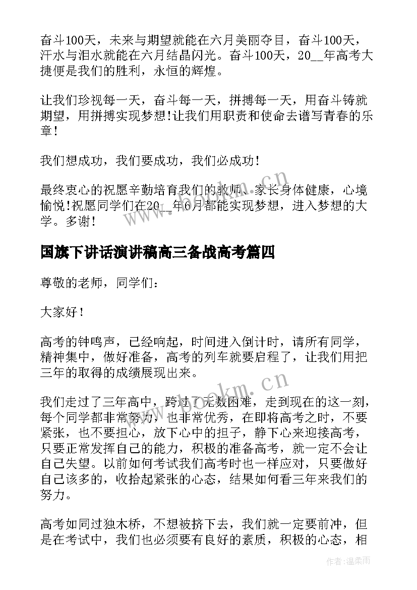 国旗下讲话演讲稿高三备战高考 高考冲刺国旗下演讲稿(通用9篇)