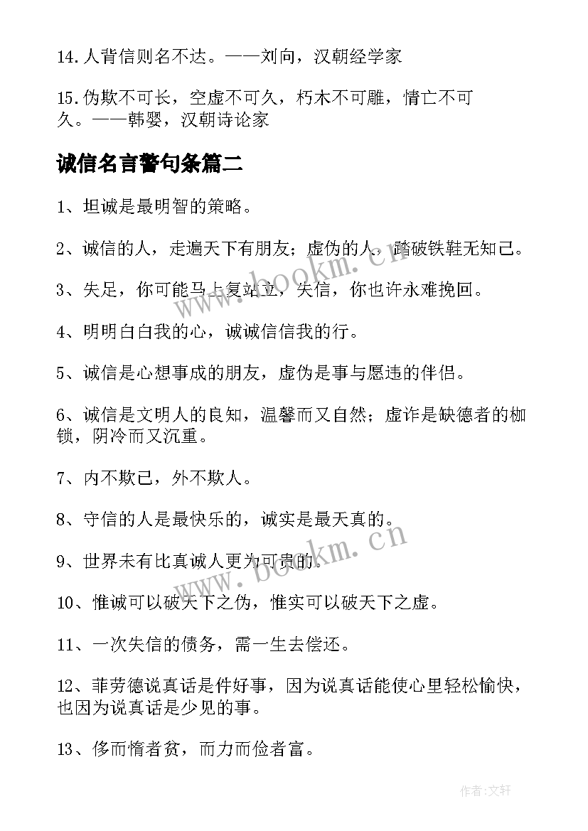 诚信名言警句条 诚信的名言警句(实用5篇)