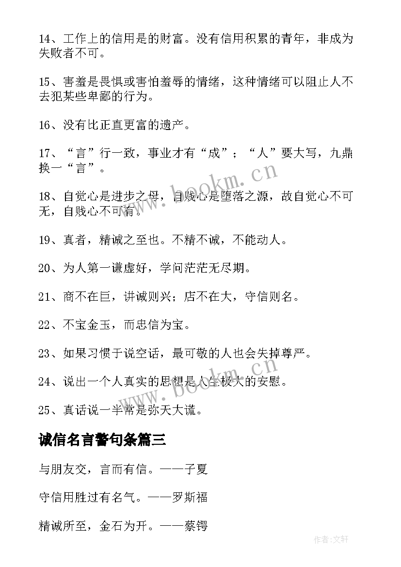 诚信名言警句条 诚信的名言警句(实用5篇)