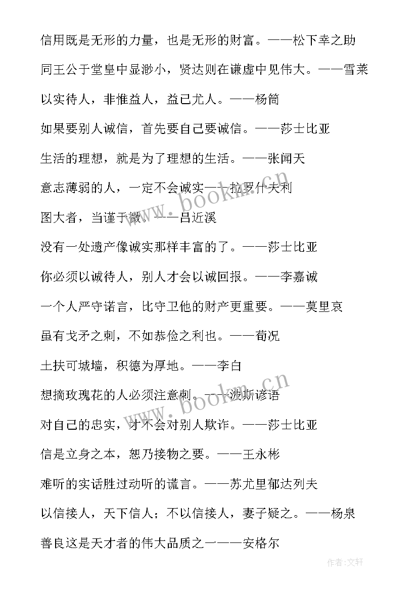 诚信名言警句条 诚信的名言警句(实用5篇)