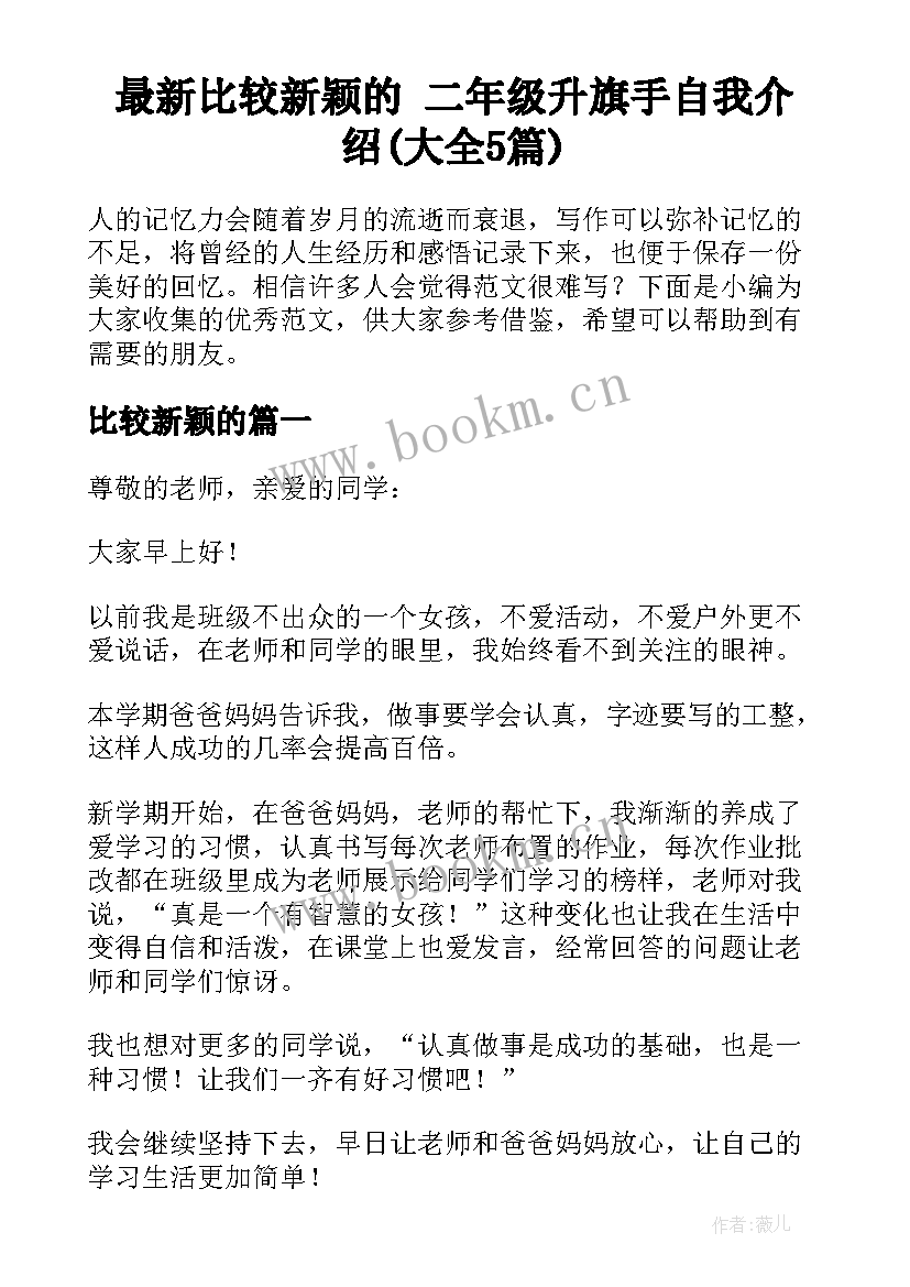 最新比较新颖的 二年级升旗手自我介绍(大全5篇)