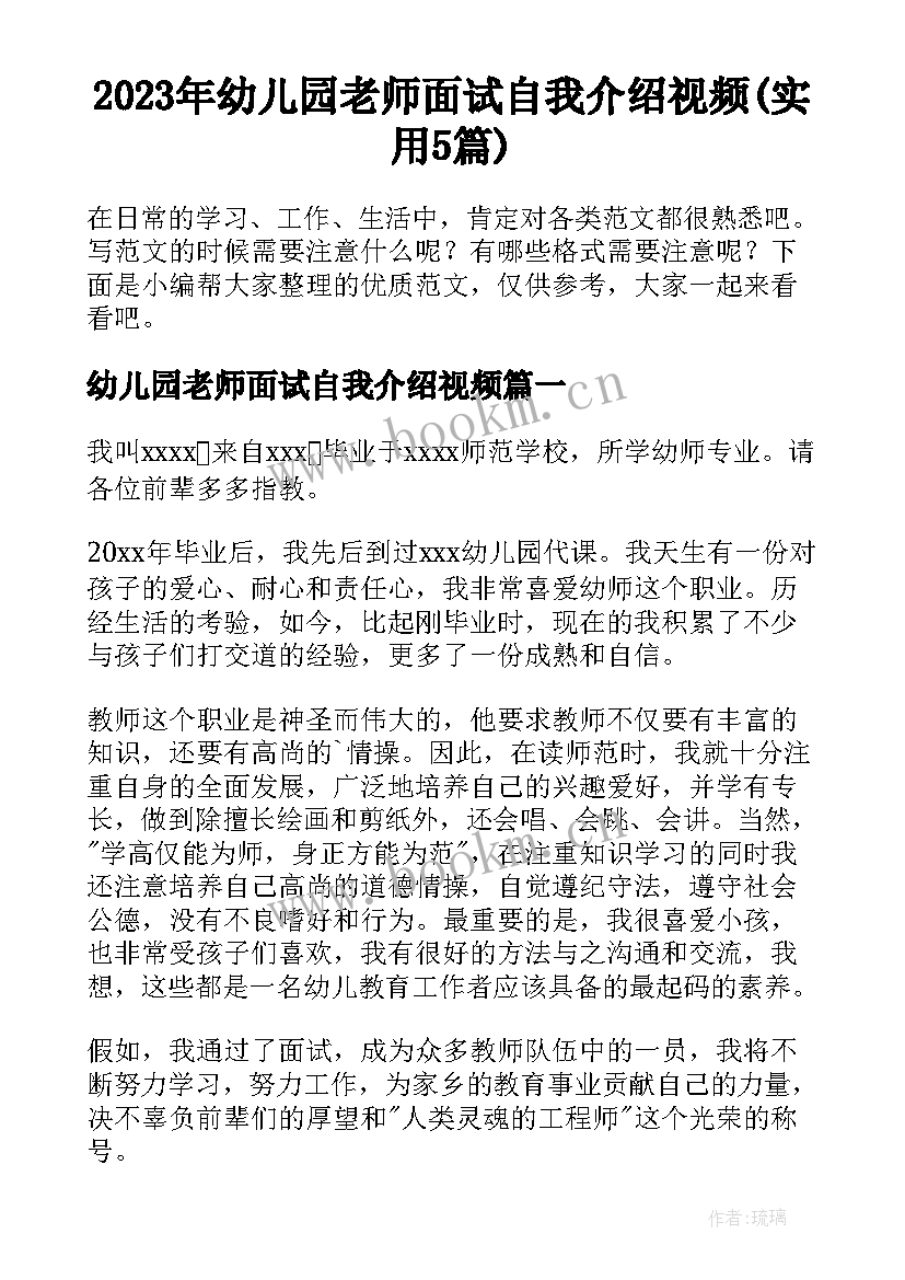 2023年幼儿园老师面试自我介绍视频(实用5篇)