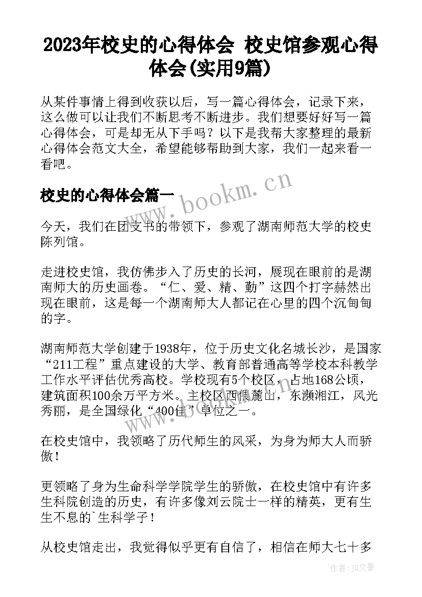 2023年校史的心得体会 校史馆参观心得体会(实用9篇)