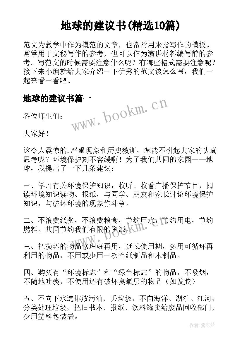 地球的建议书(精选10篇)