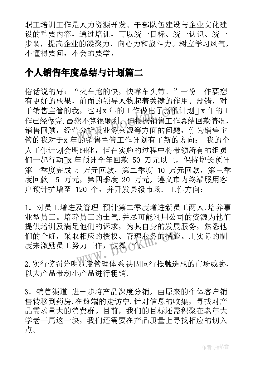 个人销售年度总结与计划 个人年度销售工作计划(优质6篇)