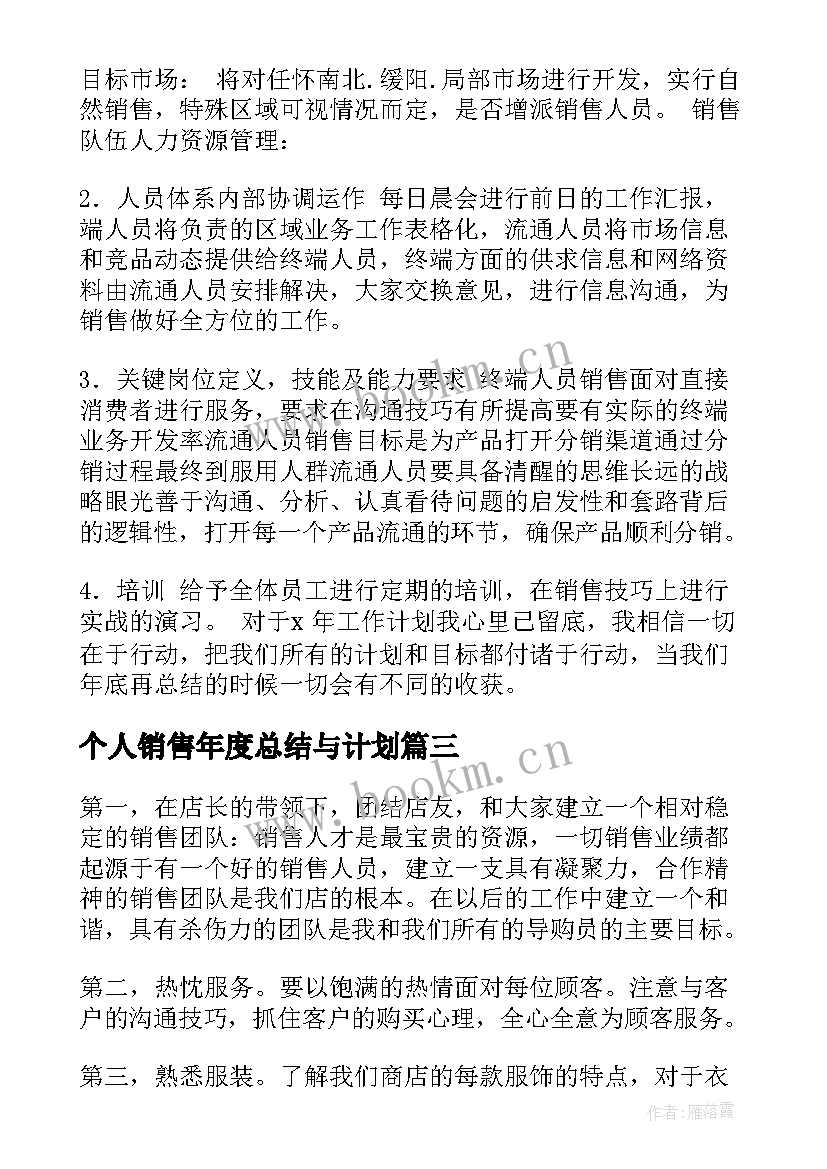 个人销售年度总结与计划 个人年度销售工作计划(优质6篇)