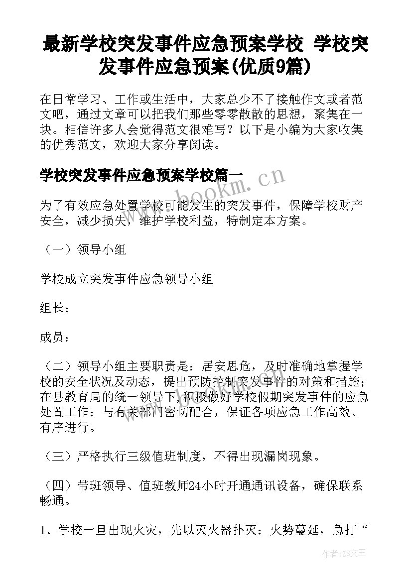 最新学校突发事件应急预案学校 学校突发事件应急预案(优质9篇)