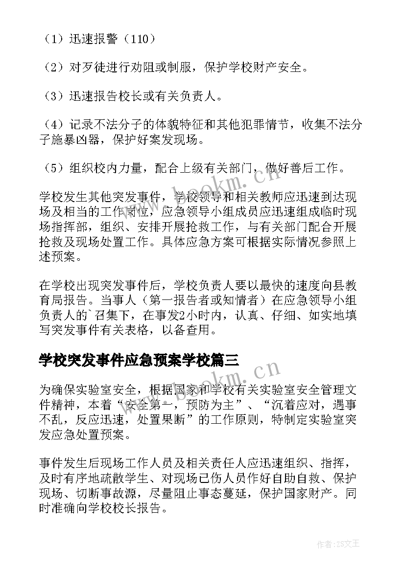 最新学校突发事件应急预案学校 学校突发事件应急预案(优质9篇)