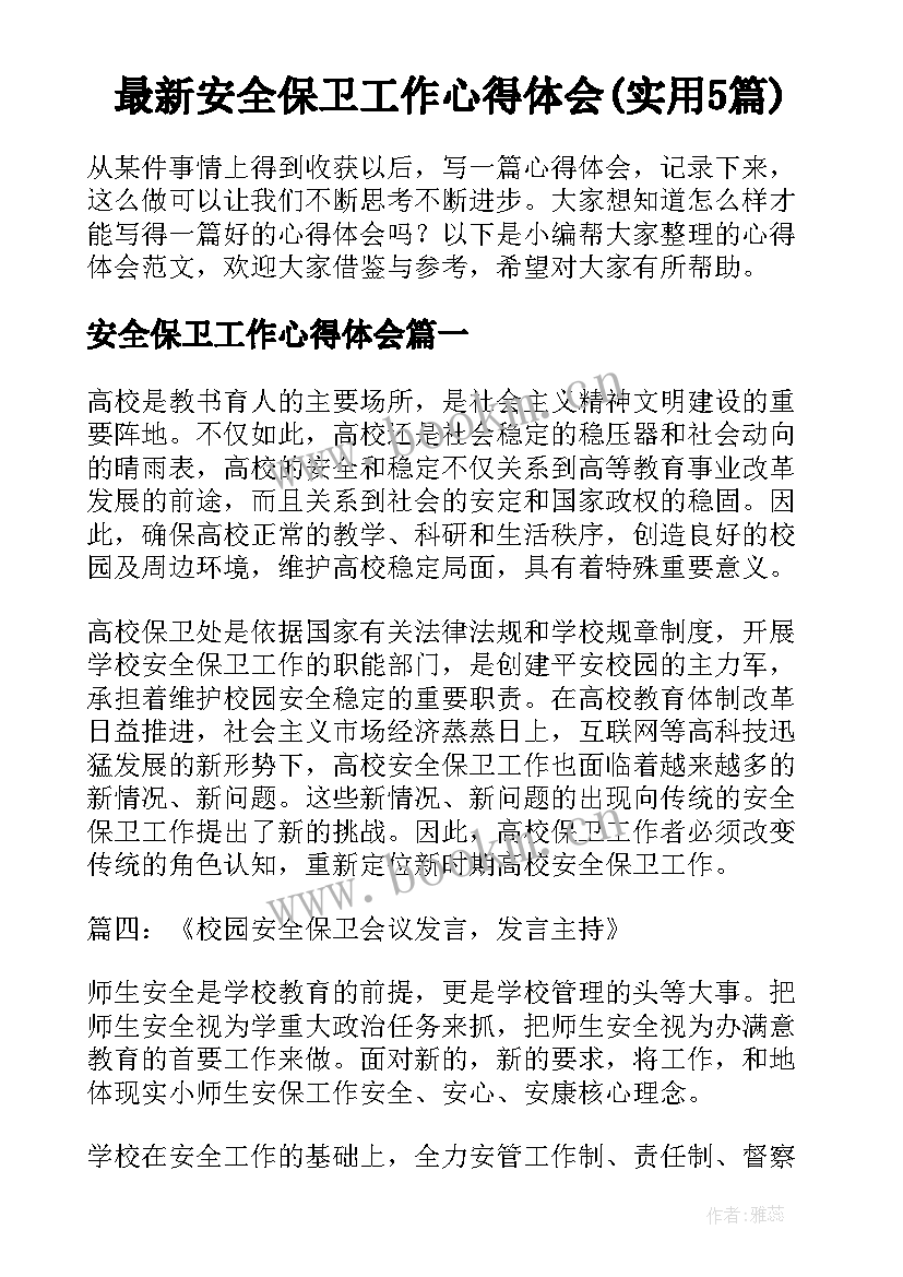 最新安全保卫工作心得体会(实用5篇)