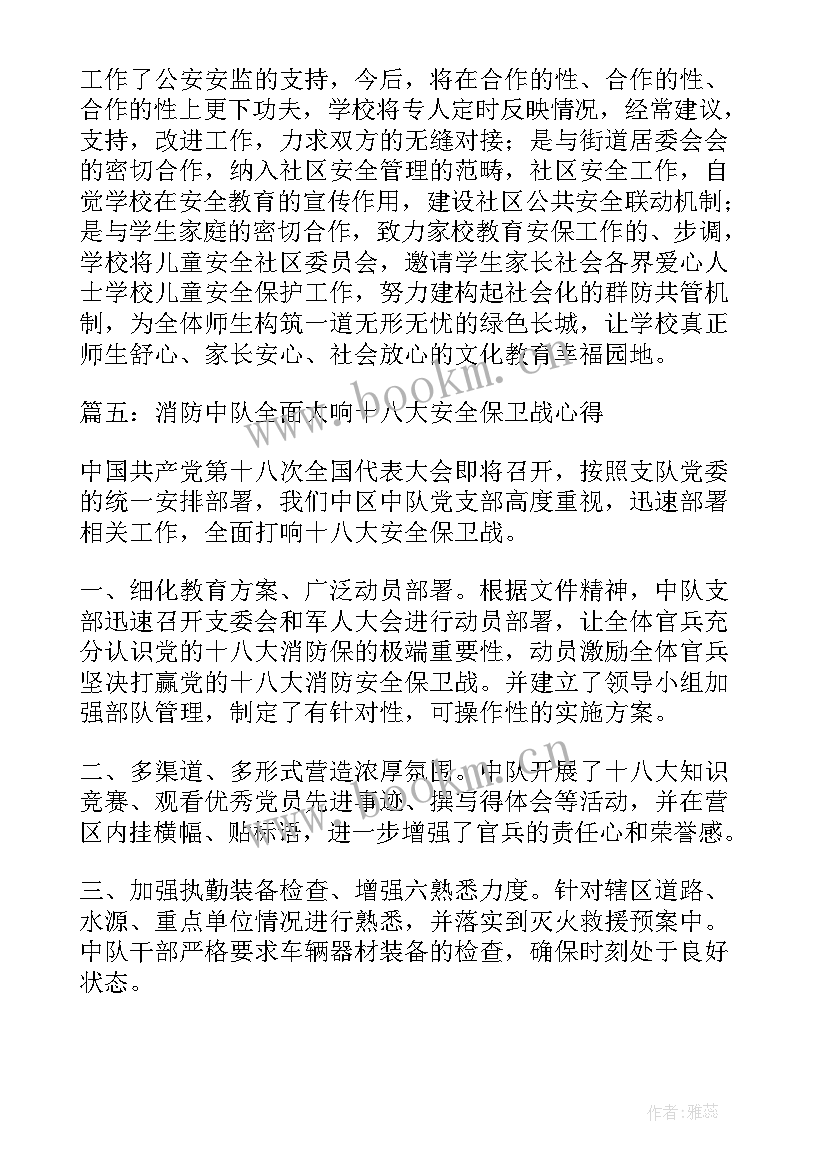 最新安全保卫工作心得体会(实用5篇)