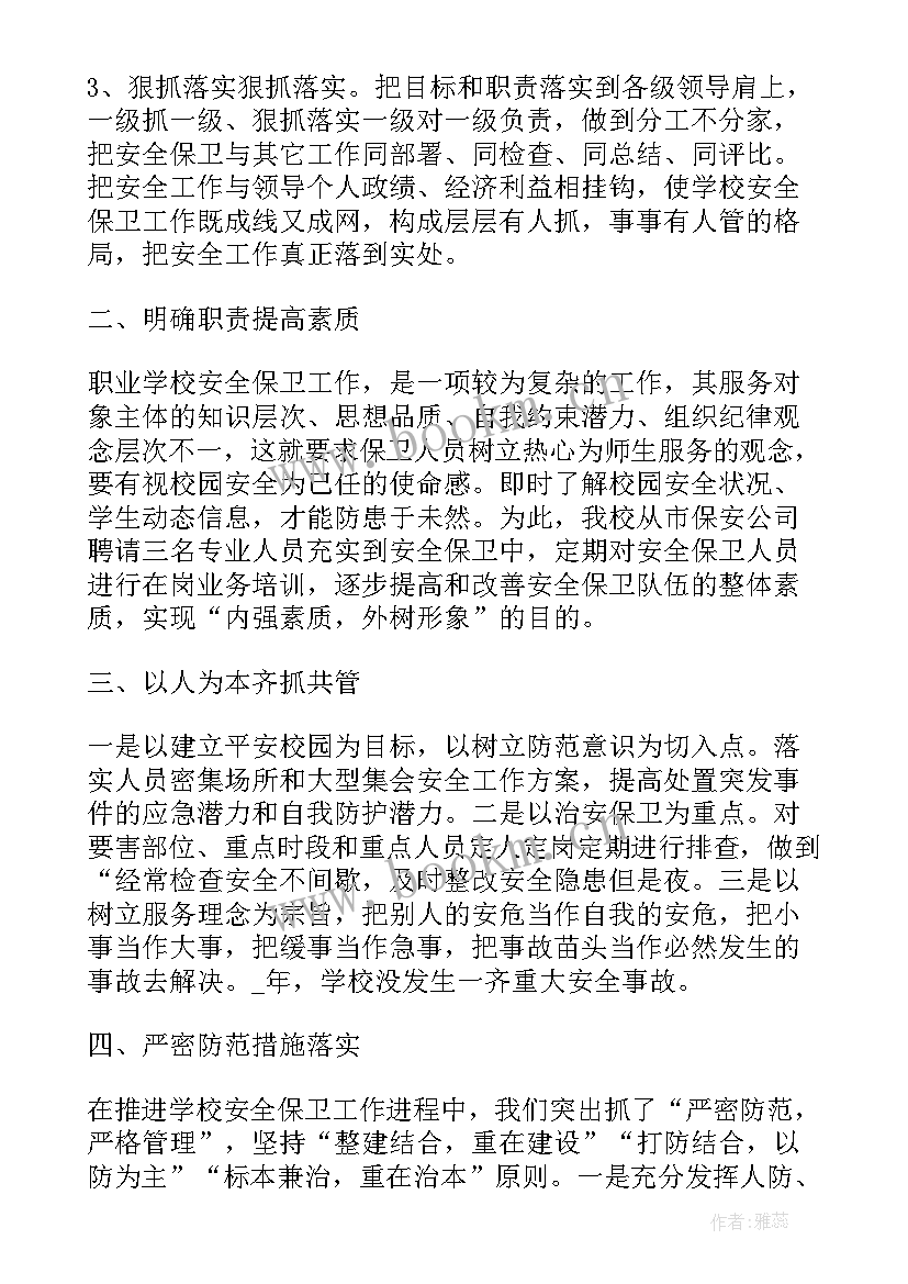 最新安全保卫工作心得体会(实用5篇)