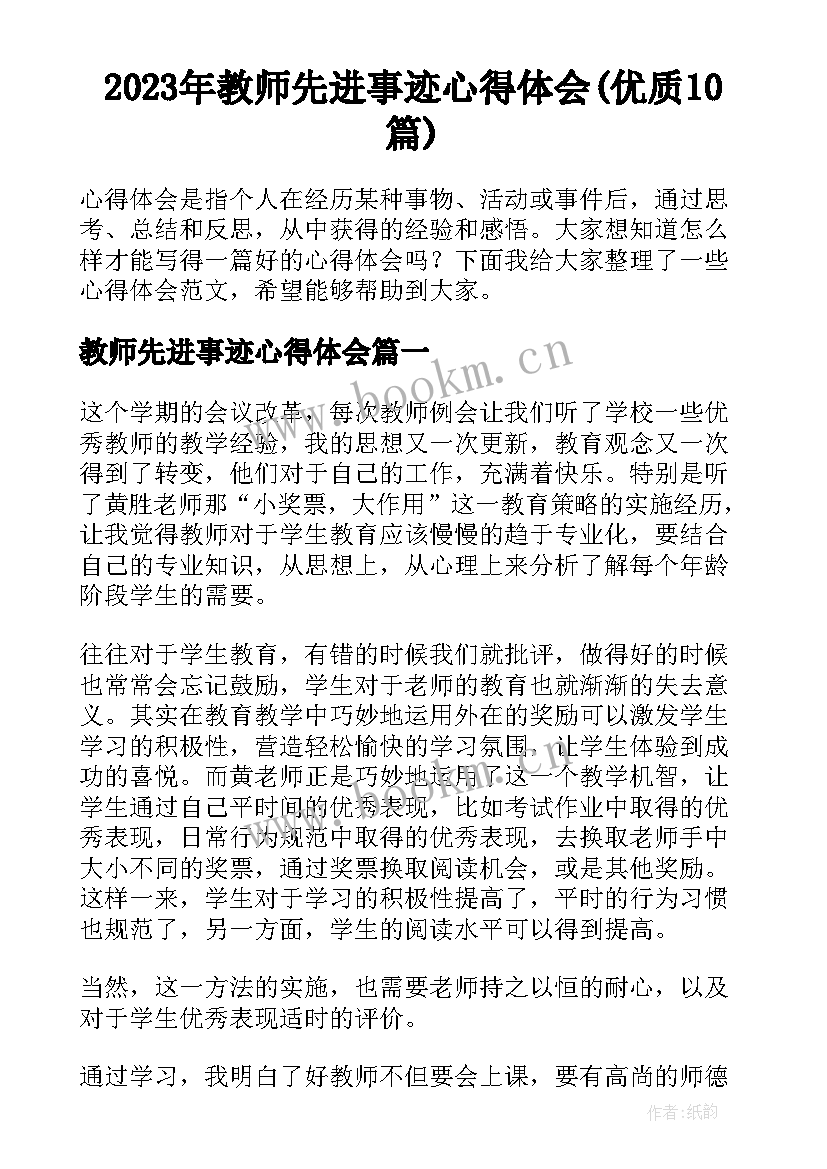 2023年教师先进事迹心得体会(优质10篇)