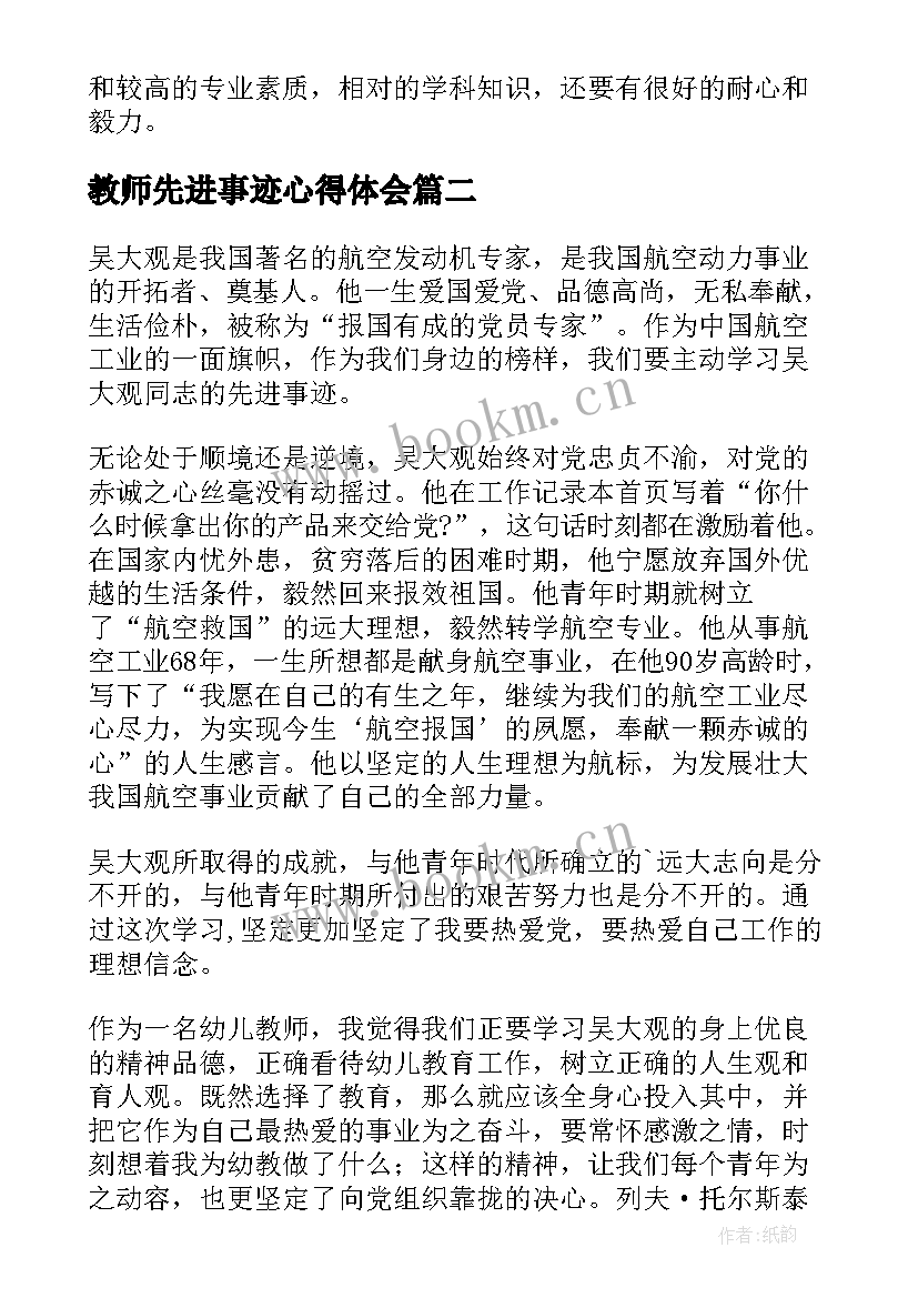 2023年教师先进事迹心得体会(优质10篇)