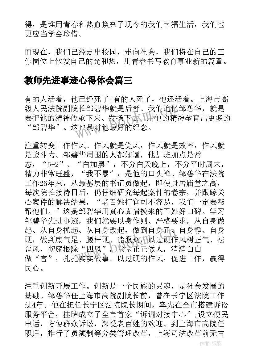 2023年教师先进事迹心得体会(优质10篇)