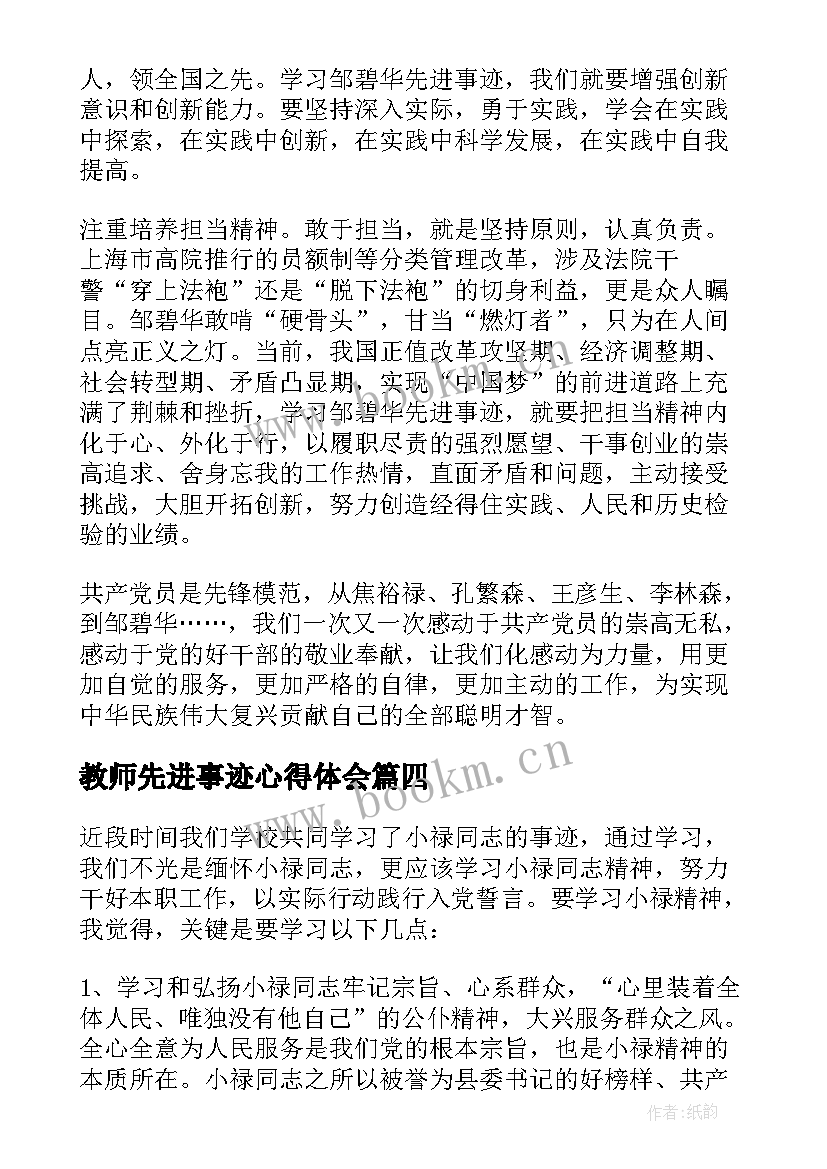 2023年教师先进事迹心得体会(优质10篇)