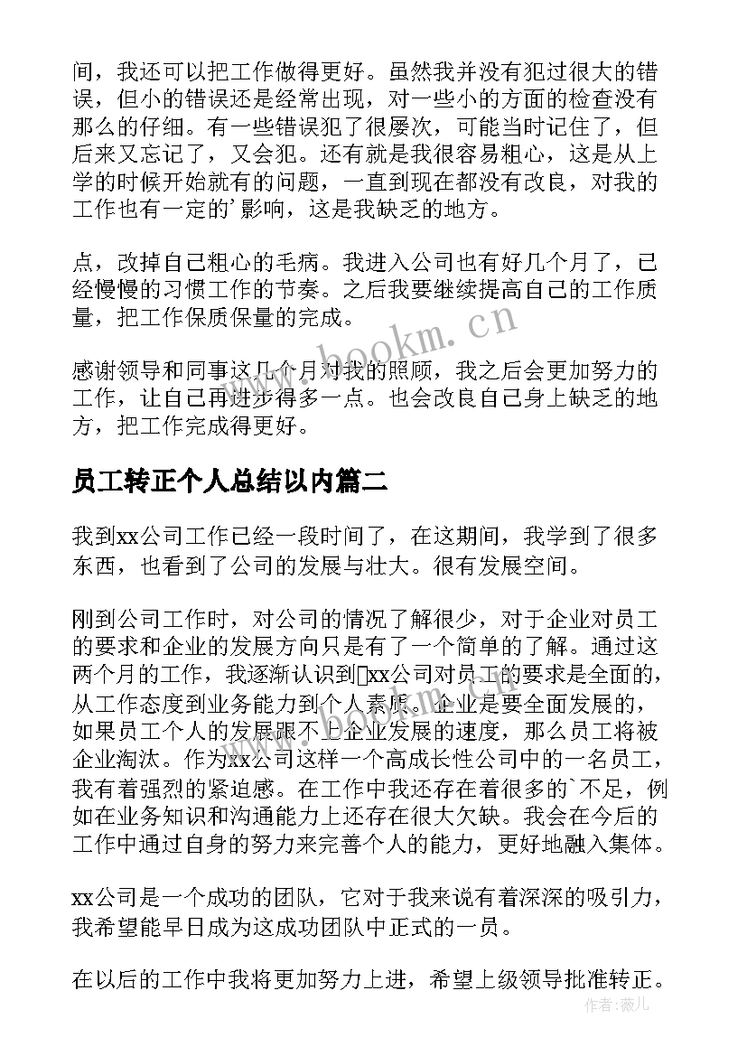 员工转正个人总结以内(实用7篇)