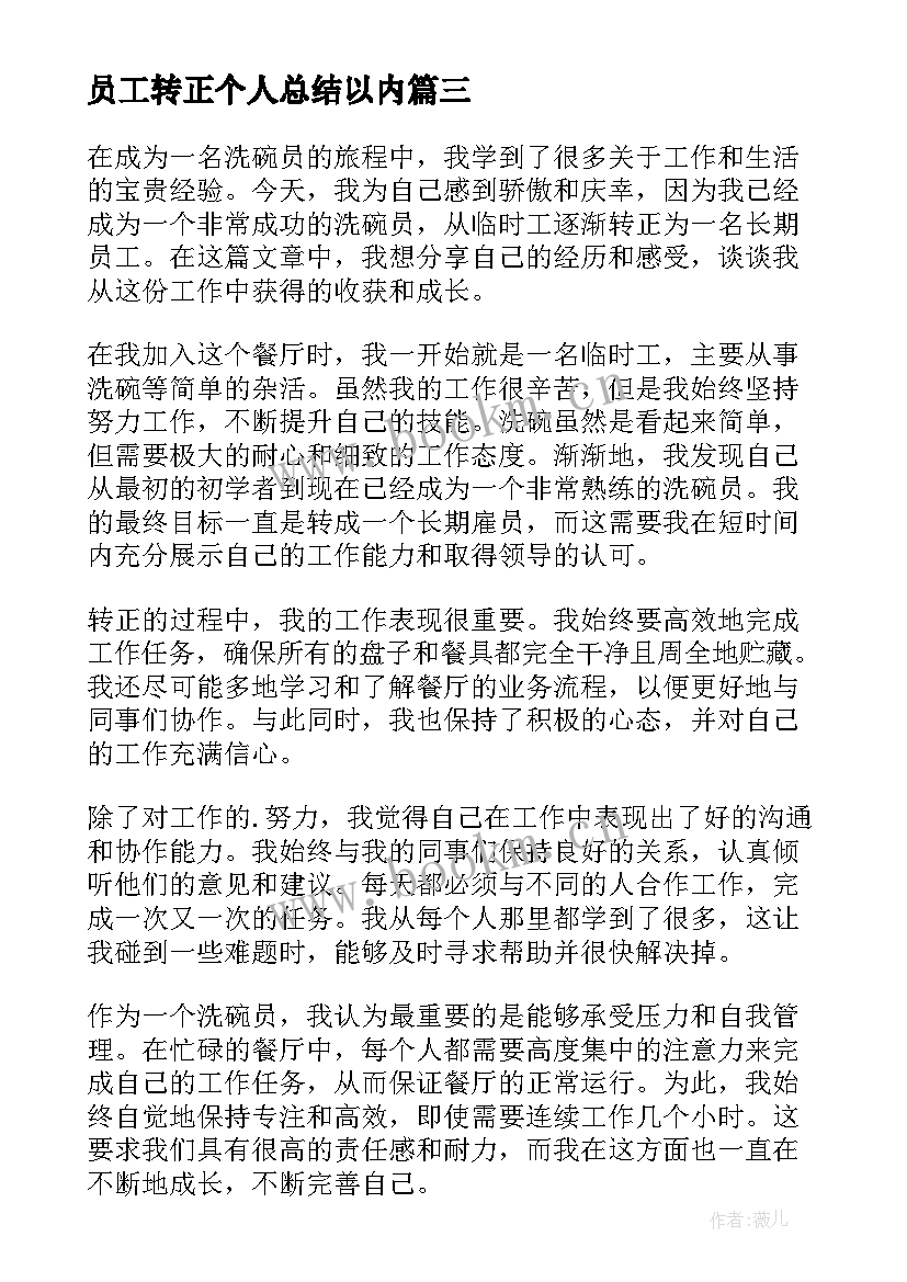 员工转正个人总结以内(实用7篇)