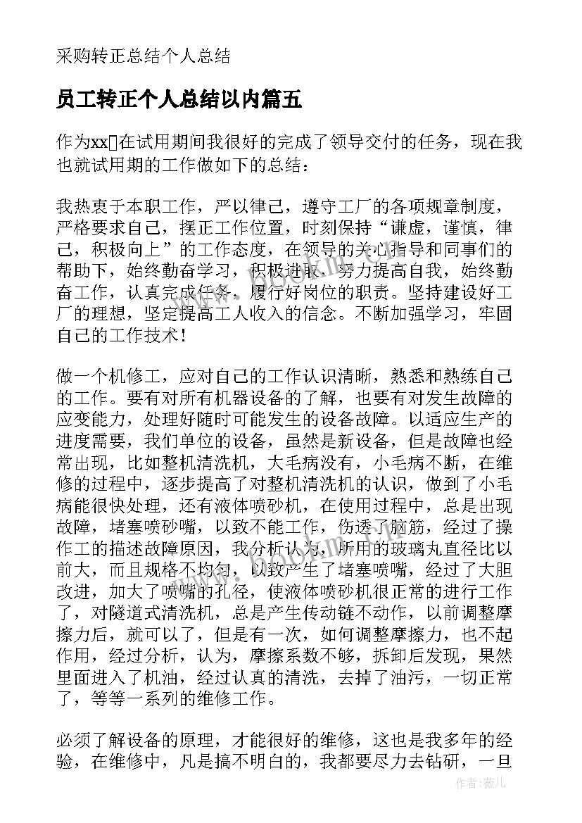 员工转正个人总结以内(实用7篇)