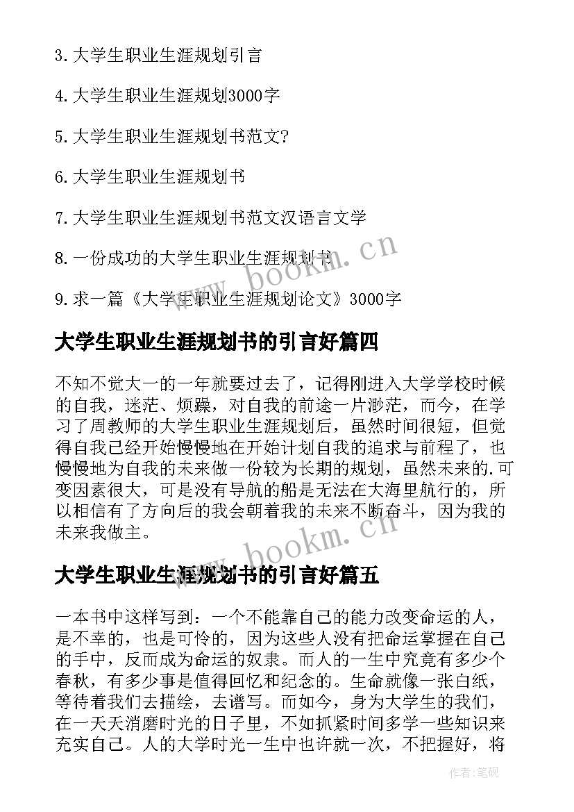 最新大学生职业生涯规划书的引言好 大学生职业生涯规划引言(精选5篇)