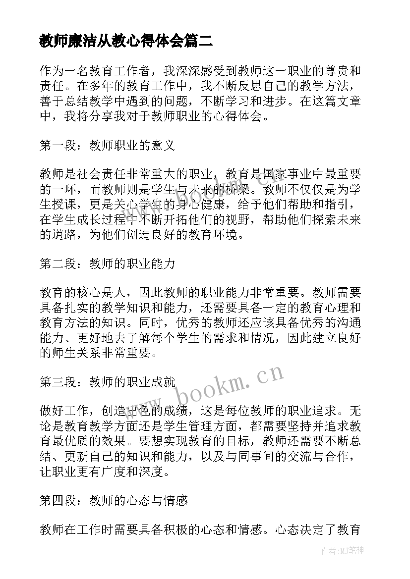 最新教师廉洁从教心得体会(精选7篇)