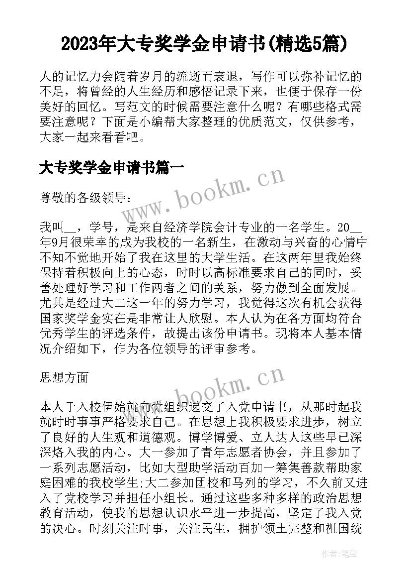 2023年大专奖学金申请书(精选5篇)