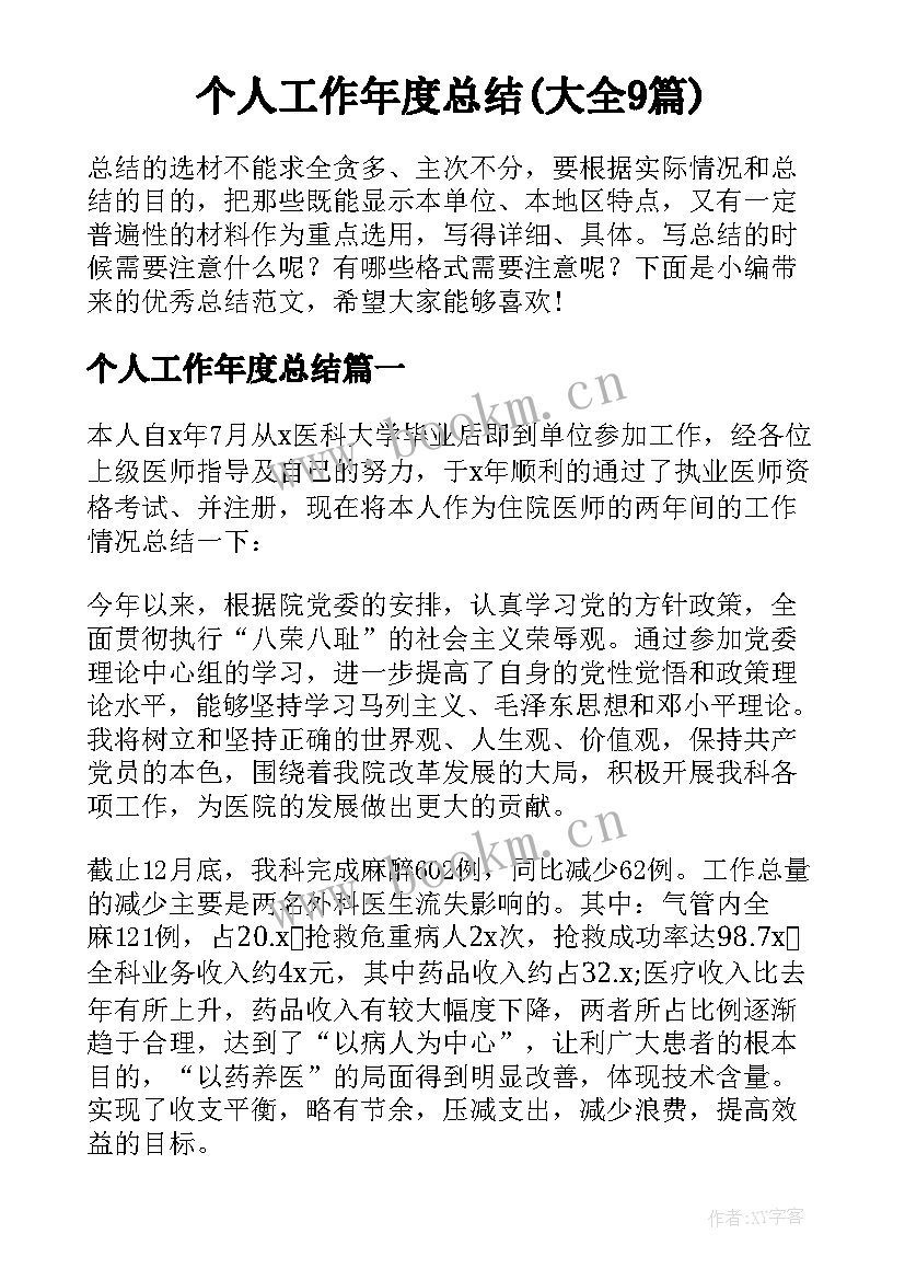 个人工作年度总结(大全9篇)