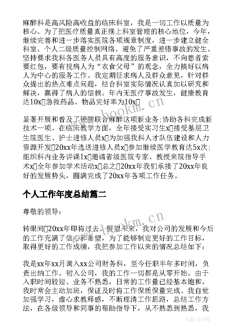 个人工作年度总结(大全9篇)