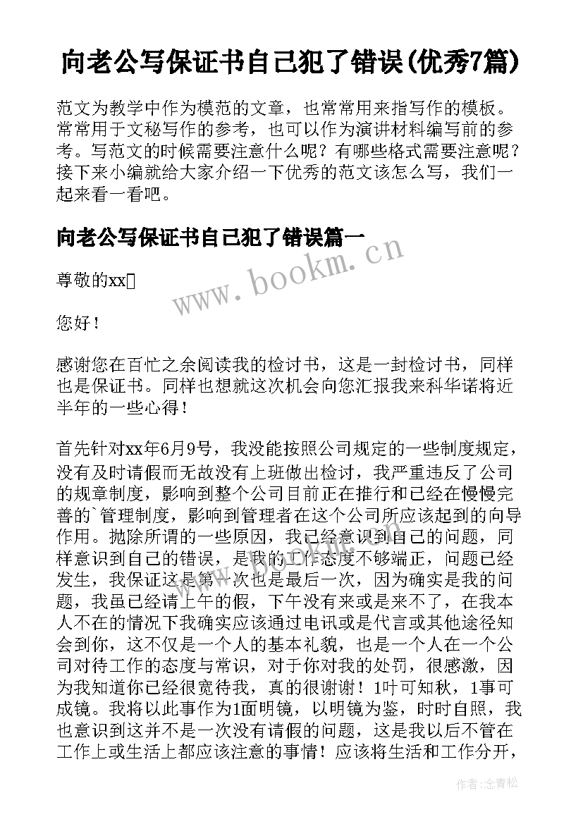 向老公写保证书自己犯了错误(优秀7篇)