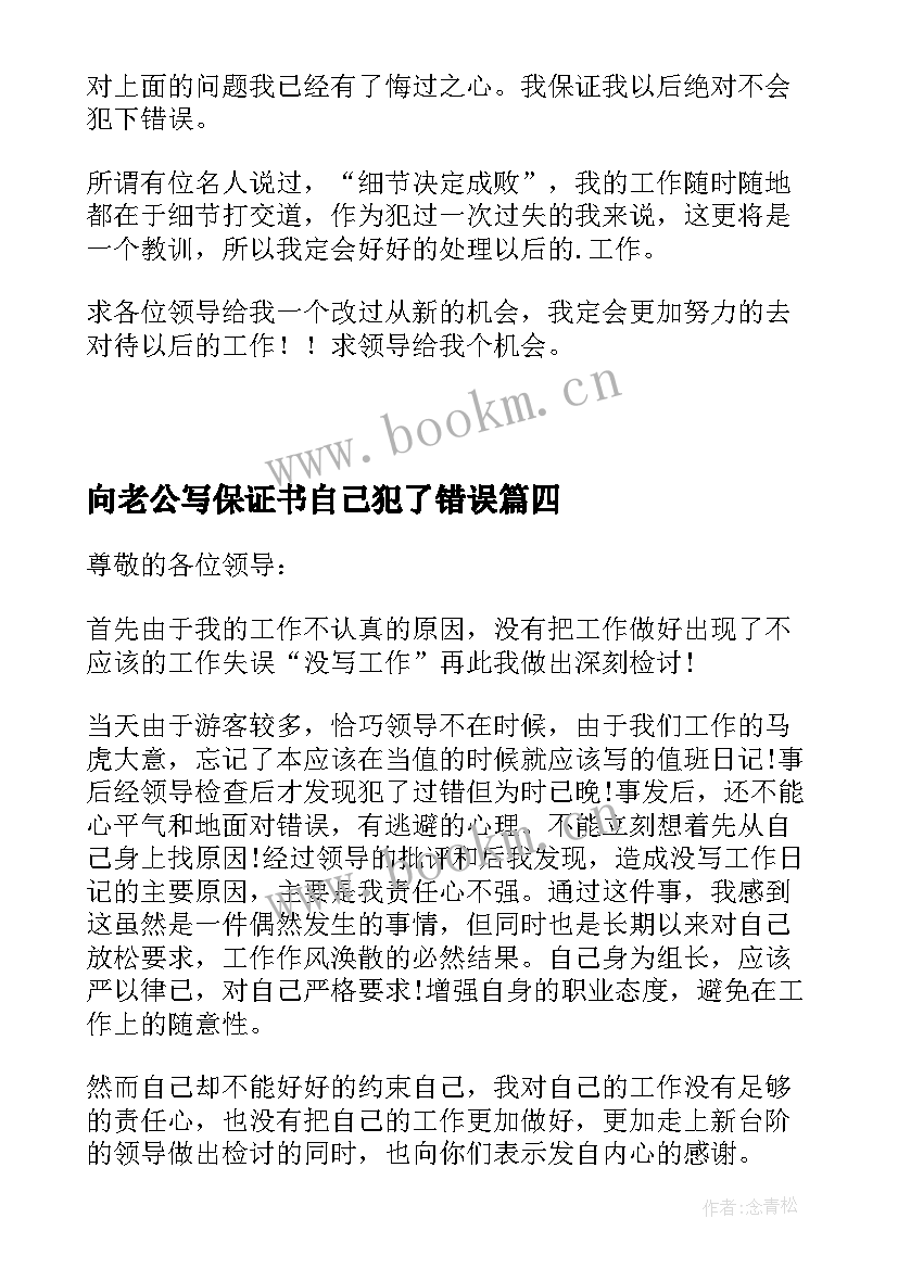 向老公写保证书自己犯了错误(优秀7篇)