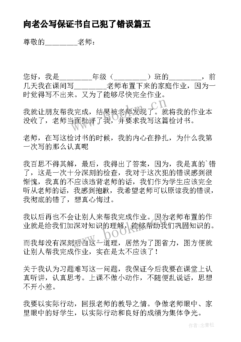 向老公写保证书自己犯了错误(优秀7篇)