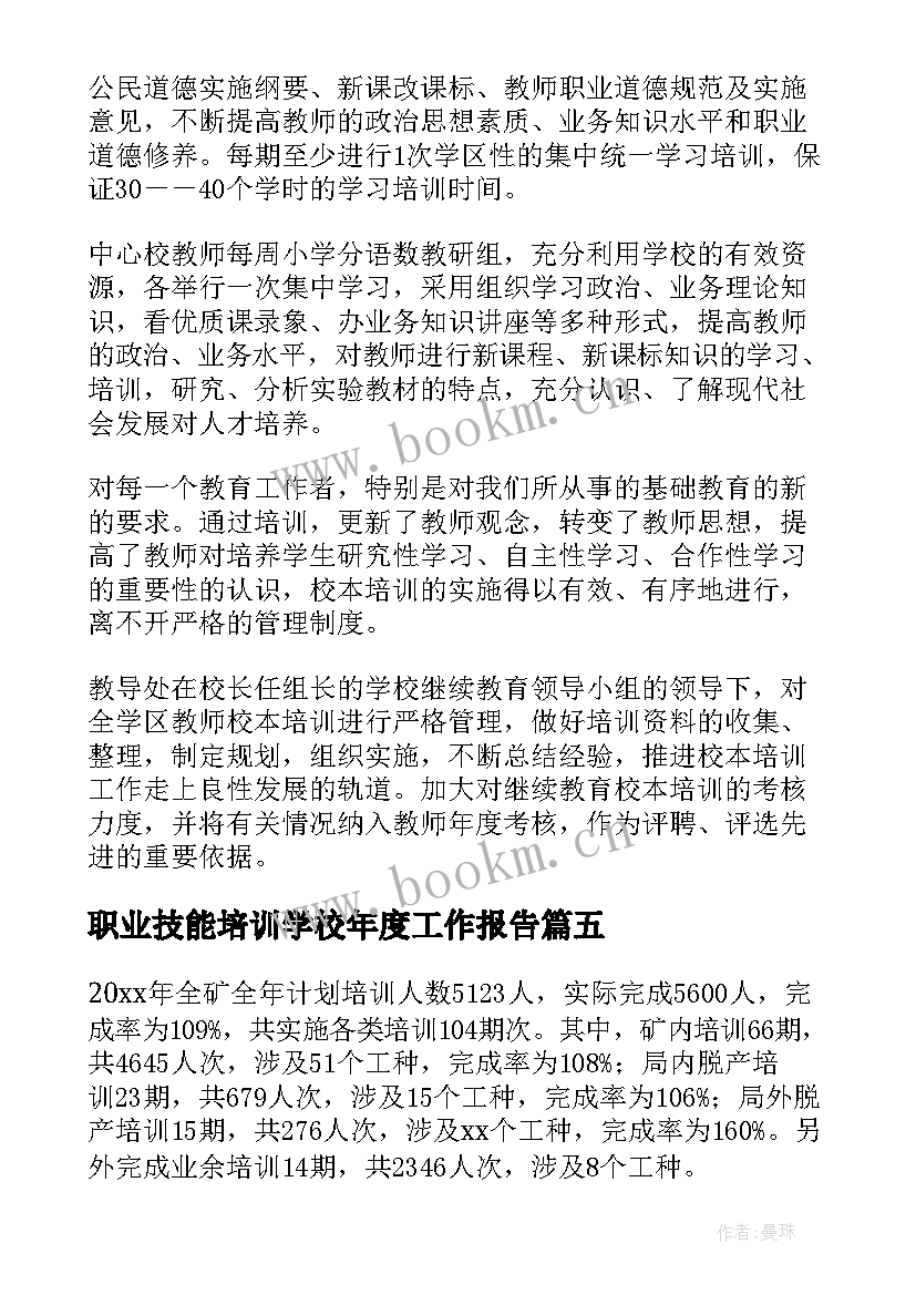 2023年职业技能培训学校年度工作报告 技能培训学校年检自查报告(实用9篇)