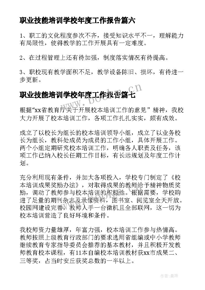 2023年职业技能培训学校年度工作报告 技能培训学校年检自查报告(实用9篇)