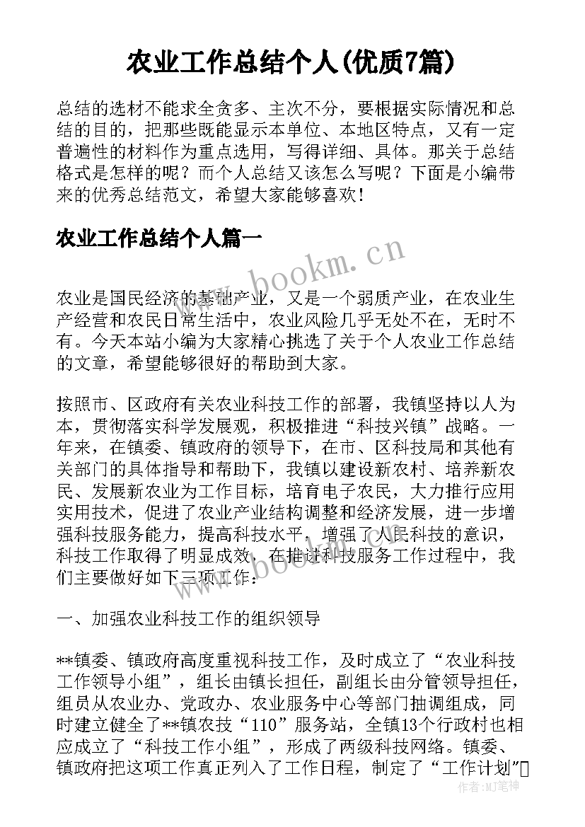 农业工作总结个人(优质7篇)