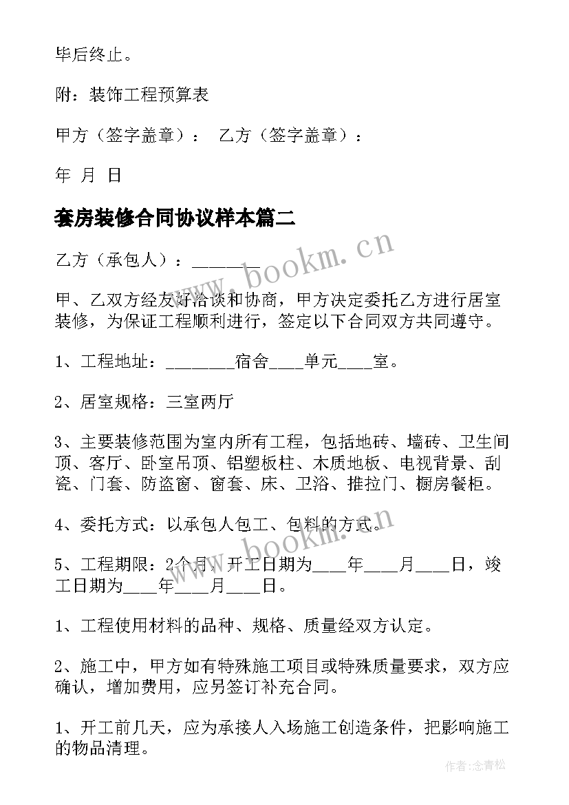 2023年套房装修合同协议样本(大全5篇)