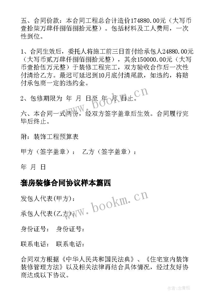 2023年套房装修合同协议样本(大全5篇)