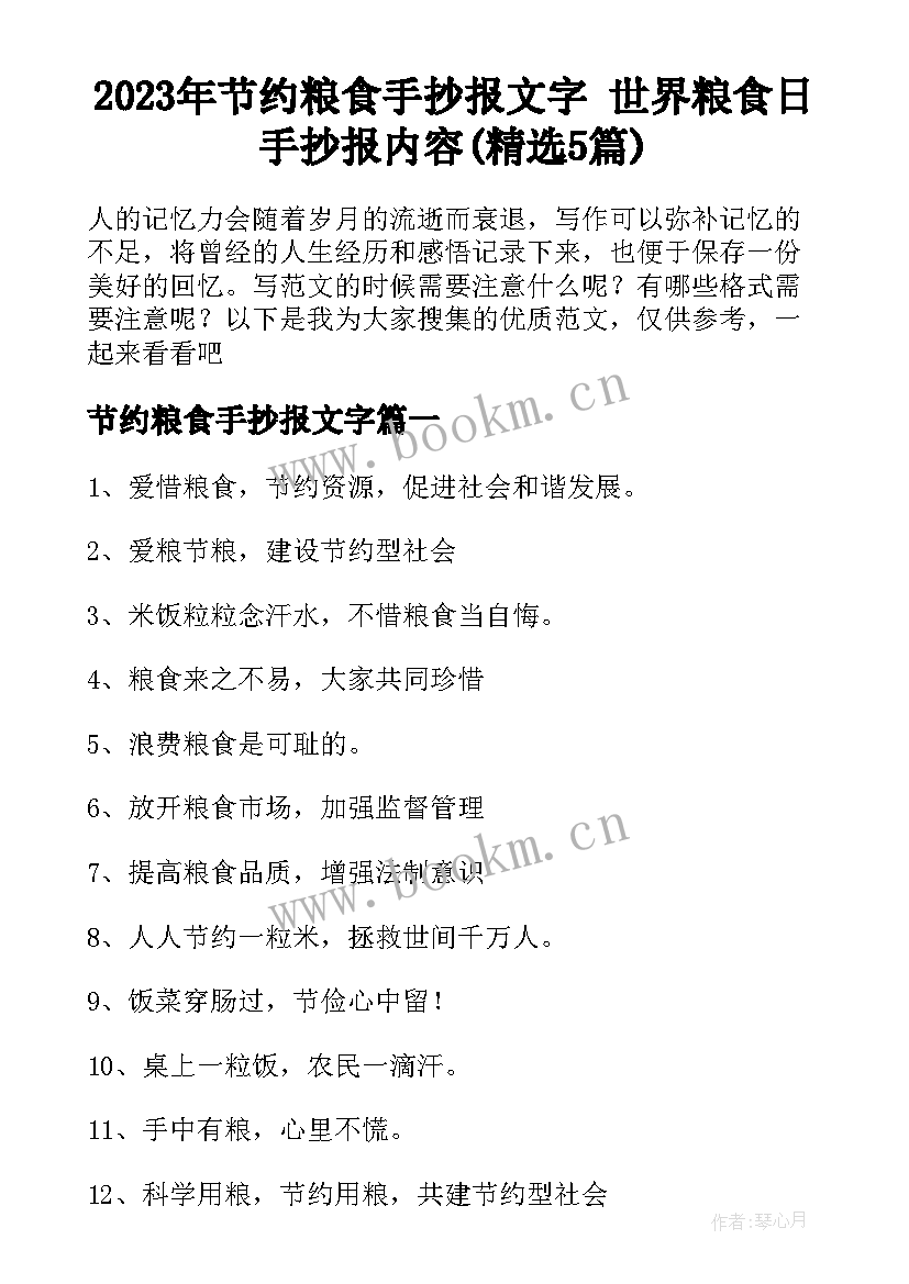 2023年节约粮食手抄报文字 世界粮食日手抄报内容(精选5篇)