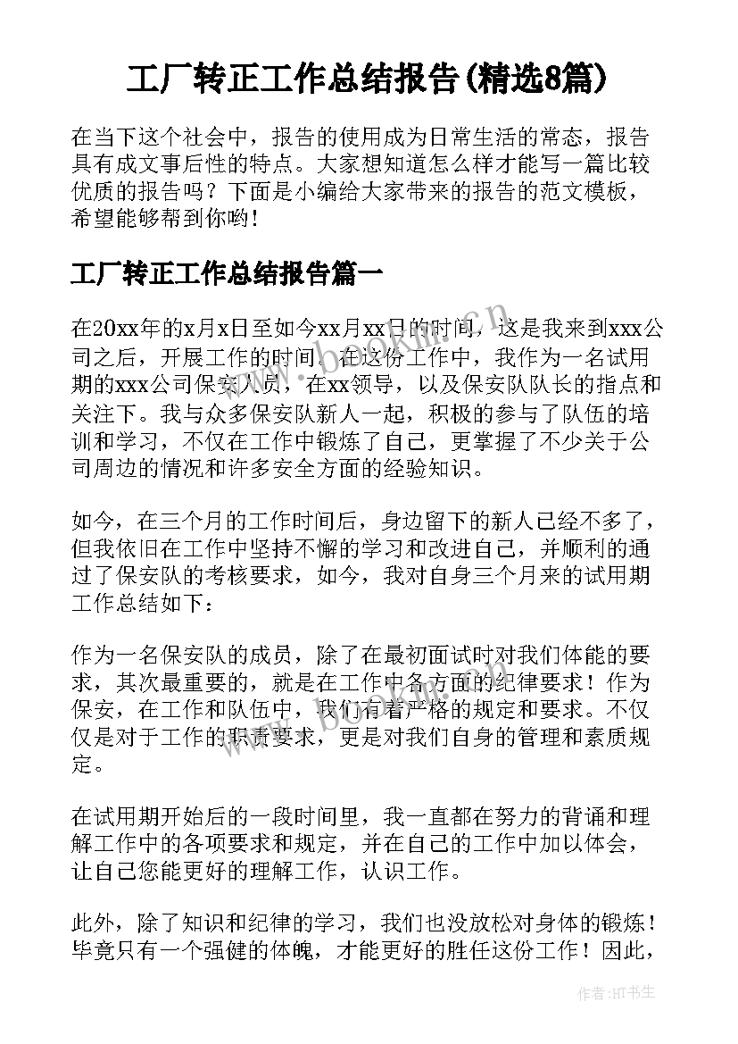 工厂转正工作总结报告(精选8篇)