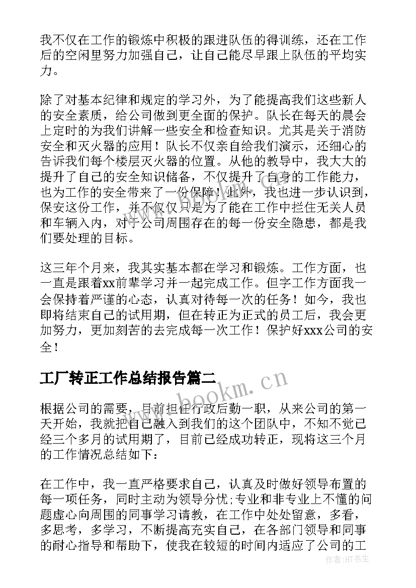 工厂转正工作总结报告(精选8篇)