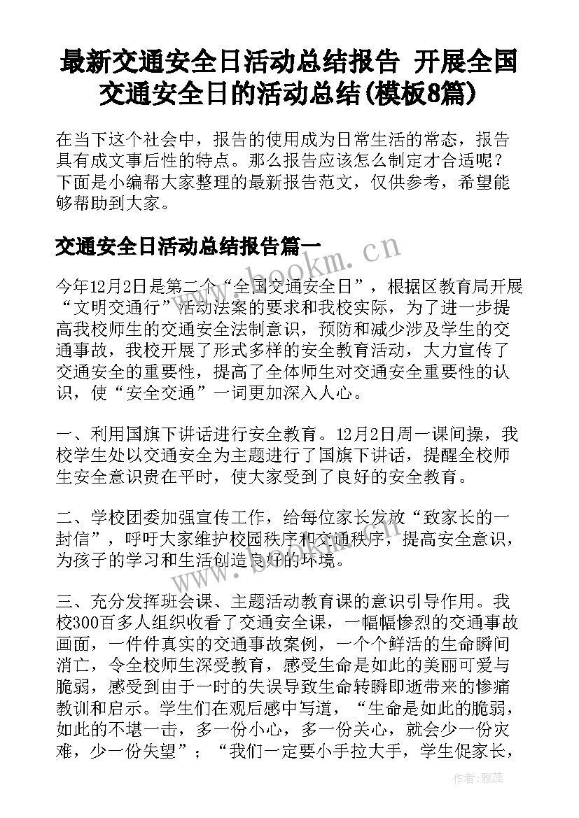 最新交通安全日活动总结报告 开展全国交通安全日的活动总结(模板8篇)