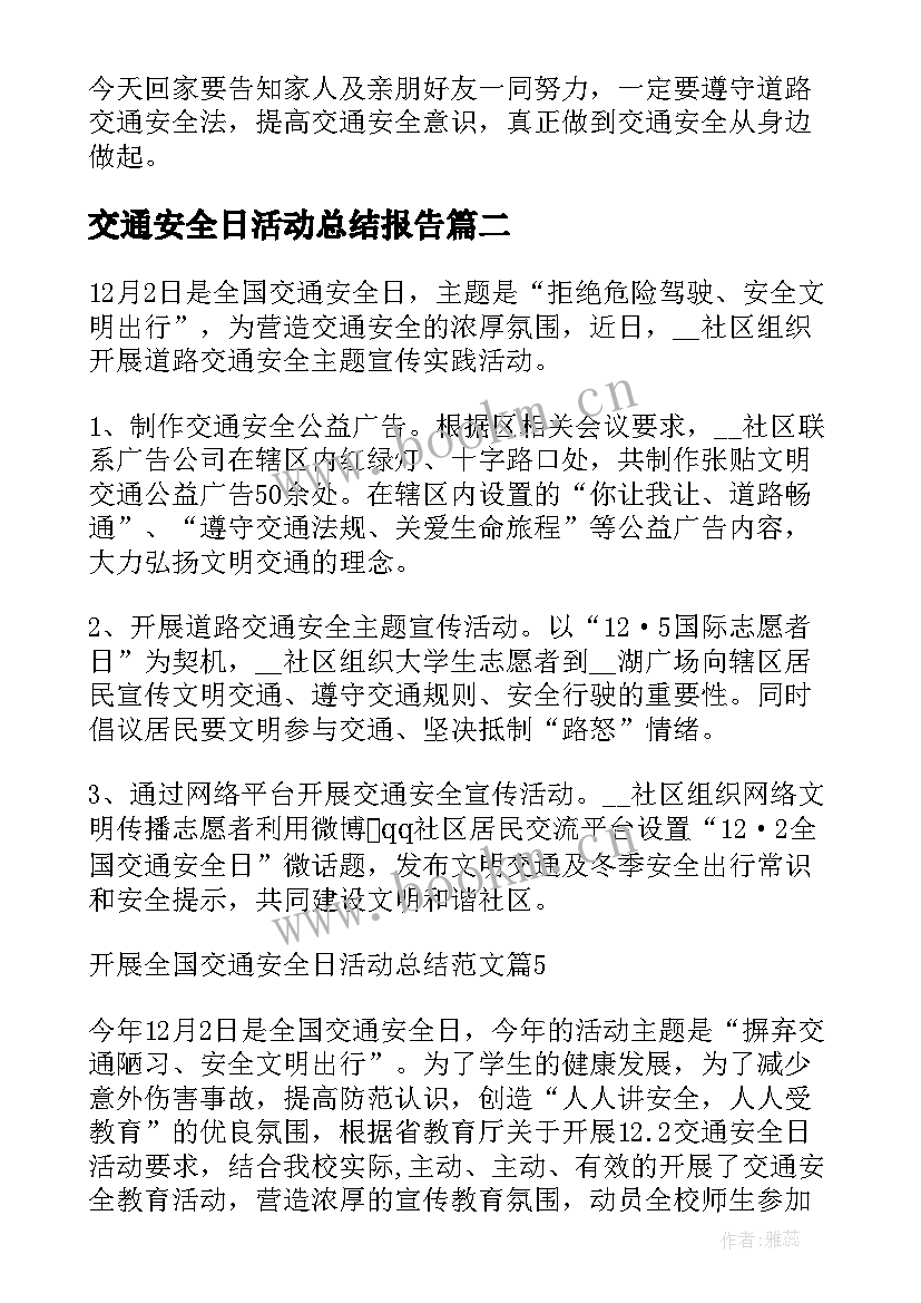 最新交通安全日活动总结报告 开展全国交通安全日的活动总结(模板8篇)