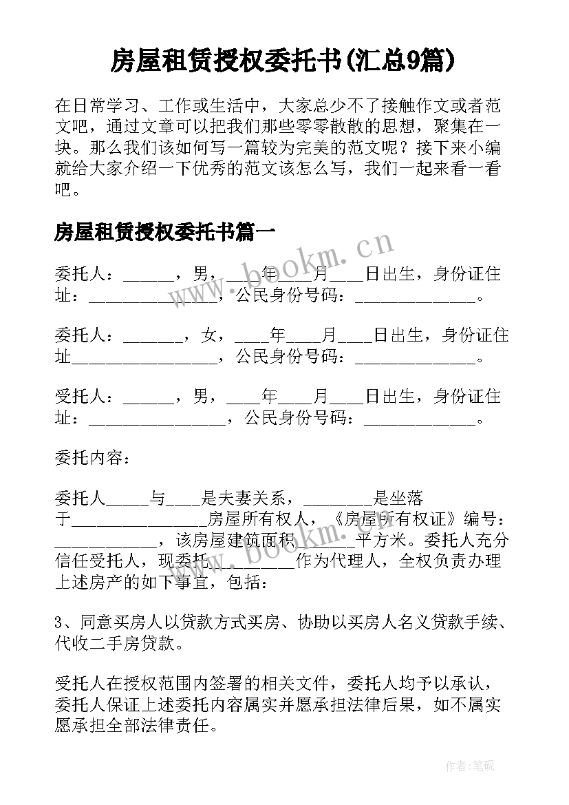 房屋租赁授权委托书(汇总9篇)