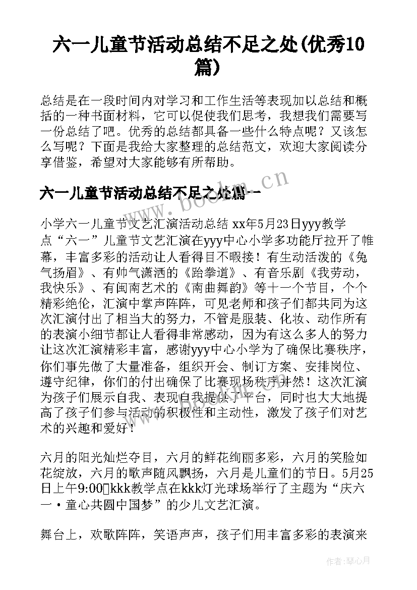 六一儿童节活动总结不足之处(优秀10篇)