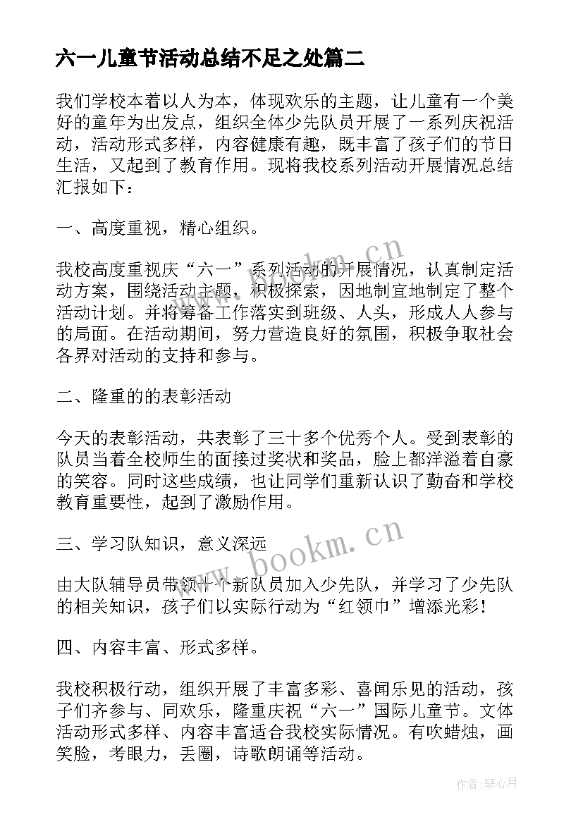 六一儿童节活动总结不足之处(优秀10篇)