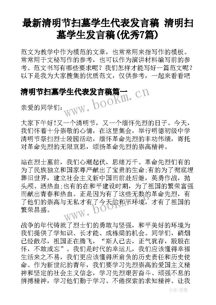 最新清明节扫墓学生代表发言稿 清明扫墓学生发言稿(优秀7篇)