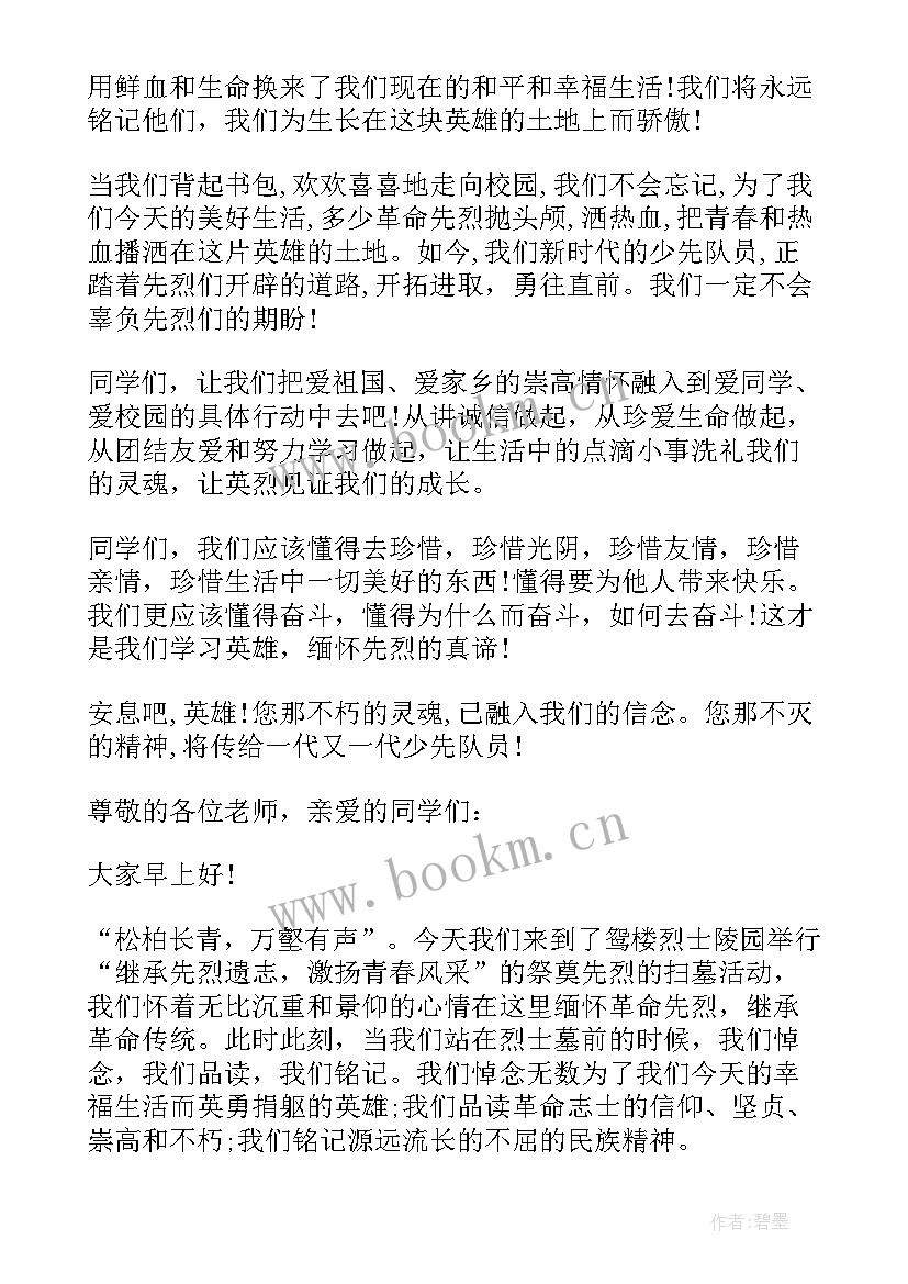 最新清明节扫墓学生代表发言稿 清明扫墓学生发言稿(优秀7篇)