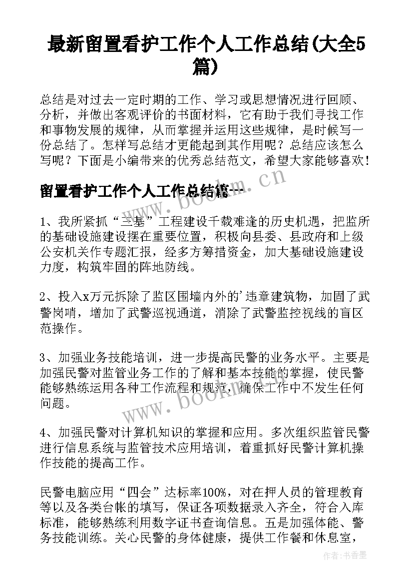 最新留置看护工作个人工作总结(大全5篇)