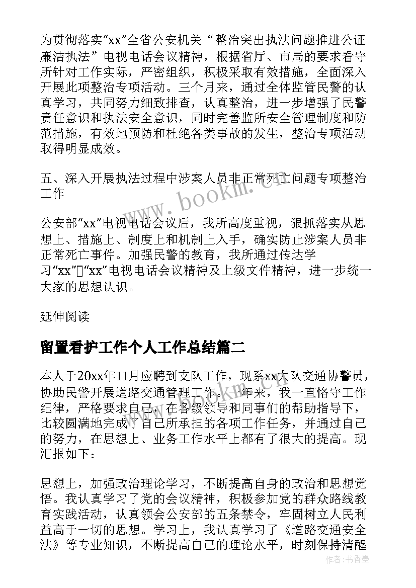 最新留置看护工作个人工作总结(大全5篇)