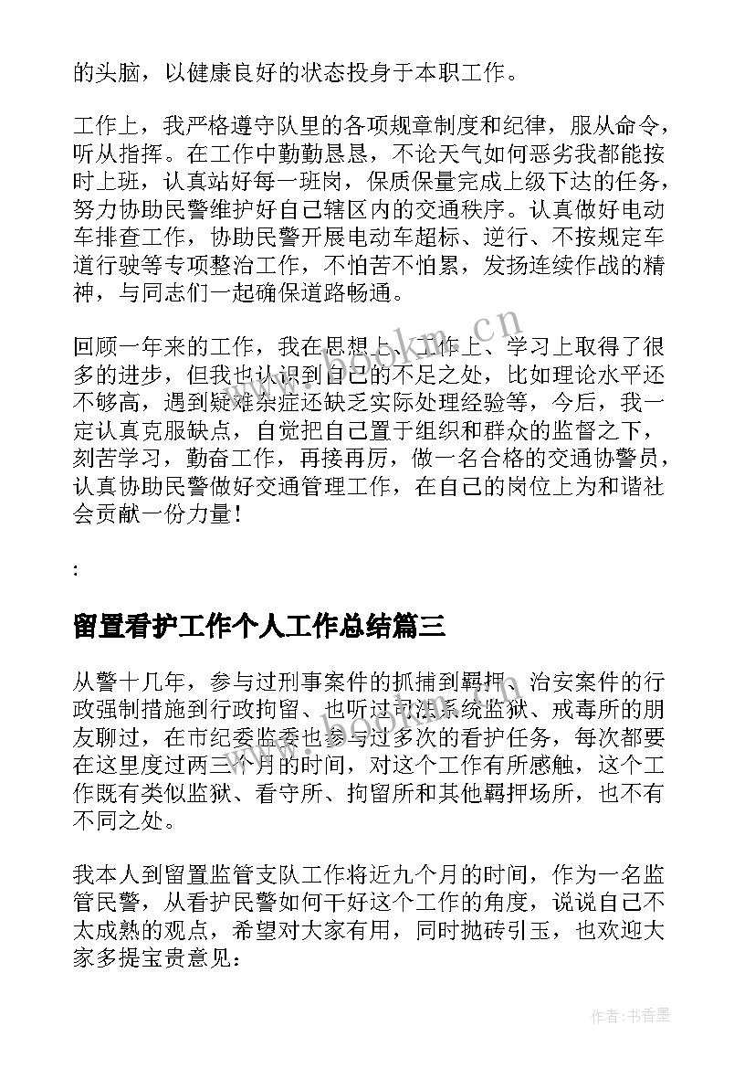 最新留置看护工作个人工作总结(大全5篇)