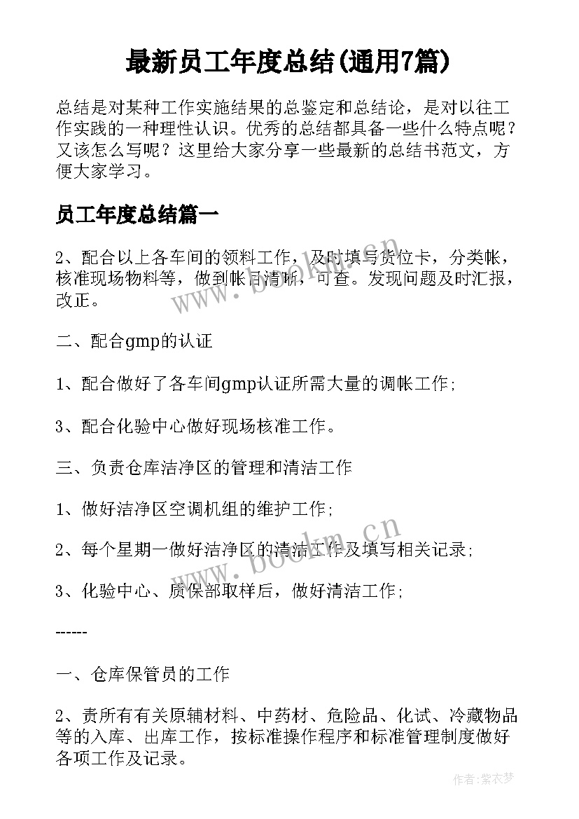 最新员工年度总结(通用7篇)